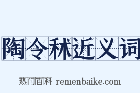 陶令秫近义词是什么意思的图片